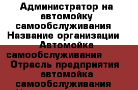 Администратор на автомойку самообслуживания › Название организации ­ Автомойка самообслуживания YELKA › Отрасль предприятия ­ автомойка самообслуживания › Название вакансии ­ Администратор › Место работы ­ Краснодар, ул. Кирилла Россинского 41 › База расчета процента ­ Сутки - 1500 р - Краснодарский край Работа » Вакансии   . Краснодарский край